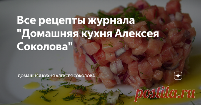 Все рецепты журнала 