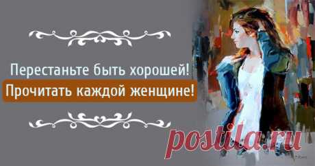 Перестаньте быть хорошей! Прочитать каждой женщине ! — Растимул