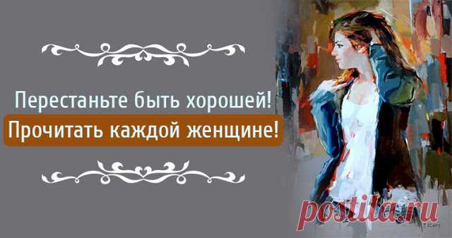 Перестаньте быть хорошей! Прочитать каждой женщине ! — Растимул