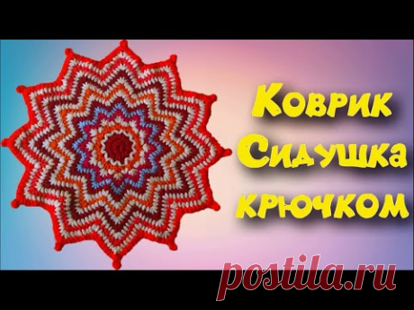 МК ОЧЕНЬ КРАСИВЫЙ КОВРИК КРЮЧКОМ//СИДУШКА//ПЫШНЫМИ СТОЛБИКАМИ//ИСПОЛЬЗОВАНИЕ ОСТАТКОВ ПРЯЖИ//CROCHET