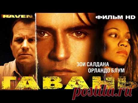 Гавань /Haven/ Фильм HD