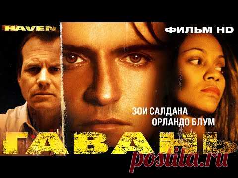 Гавань /Haven/ Фильм HD