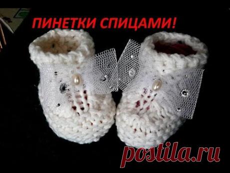 ВЯЗАНИЕ!САМЫЙ ПРОСТОЙ СПОСОБ СВЯЗАТЬ ПИНЕТКИ.Связать сможет каждый.