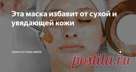 Эта маска избавит от сухой и увядающей кожи Всем привет, если вас перестало радовать собственное отражение в зеркале не стоит расстраиваться. Начните ухаживать за собой прямо сейчас. Уже после нескольких применений натуральных масок вы сможете увидеть хорошие результаты. Можно 1000 раз рассуждать об эффективности дорогих косметических средств, спорить и доказывать свою правоту. Но я предпочитаю не тратить на это время, а просто брать и