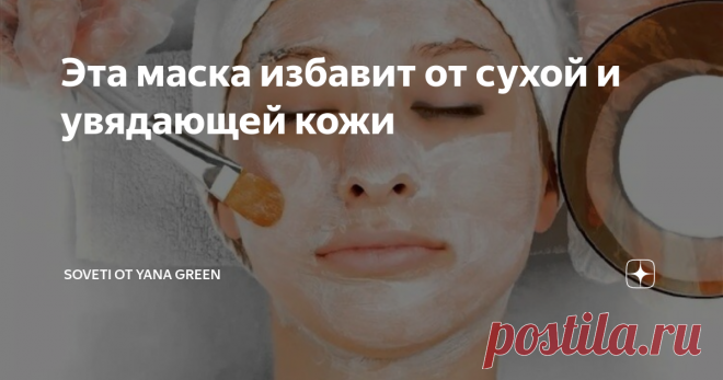 Эта маска избавит от сухой и увядающей кожи Всем привет, если вас перестало радовать собственное отражение в зеркале не стоит расстраиваться. Начните ухаживать за собой прямо сейчас. Уже после нескольких применений натуральных масок вы сможете увидеть хорошие результаты. Можно 1000 раз рассуждать об эффективности дорогих косметических средств, спорить и доказывать свою правоту. Но я предпочитаю не тратить на это время, а просто брать и
