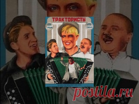 Трактористы
