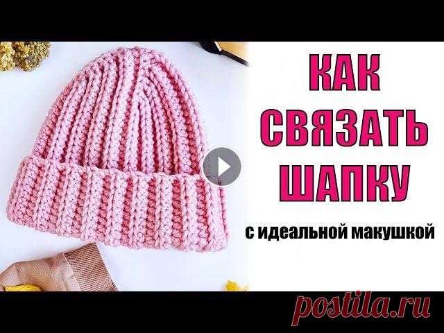 КАК СВЯЗАТЬ МОДНУЮ ШАПКУ КРЮЧКОМ ЗА 2 ЧАСА. Шапка крючком для начинающих на 4 клина. Шапка тыковка. ПОДРОБНО ПОКАЗАНО КАК АККУРАТНО И НЕЗАМЕТНО СШИТЬ ШАПКУ. Набранная цепочка из воздушных петель в ненатянутом виде должна быть от 30 см и примерно до 3...