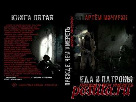 Прежде, чем умереть. Артём Мичурин. Еда и Патроны. Книга пятая. Фантастика. Постапокалипсис.
