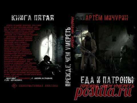 Прежде, чем умереть. Артём Мичурин. Еда и Патроны. Книга пятая. Фантастика. Постапокалипсис.