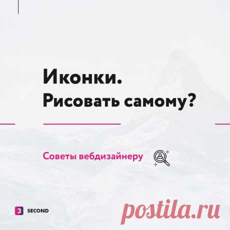 Нужно ли дизайнеру самому рисовать иконки? | Блоги о даче и огороде, рецептах, красоте и правильном питании, рыбалке, ремонте и интерьере