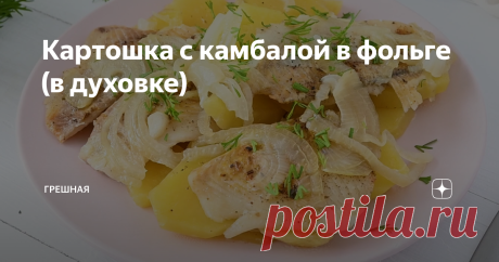 Картошка с камбалой в фольге (в духовке)