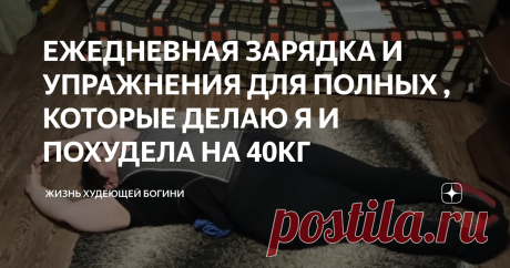 ЕЖЕДНЕВНАЯ ЗАРЯДКА И УПРАЖНЕНИЯ ДЛЯ ПОЛНЫХ , КОТОРЫЕ ДЕЛАЮ Я И ПОХУДЕЛА НА 40КГ