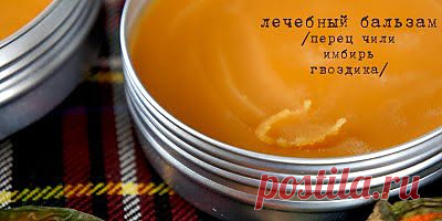 Бальзам согревающий.