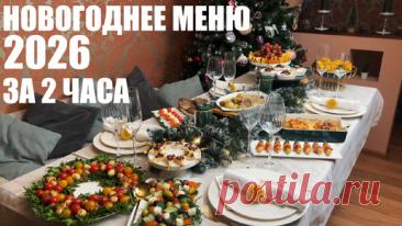 НОВОГОДНЕЕ МЕНЮ за 2 ЧАСА: 9 блюд на Новогодний стол даже если вы устали | ЭТО ВКУСНО | Дзен