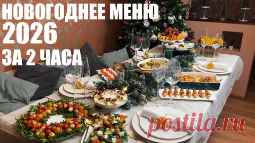 НОВОГОДНЕЕ МЕНЮ за 2 ЧАСА: 9 блюд на Новогодний стол даже если вы устали | ЭТО ВКУСНО | Дзен