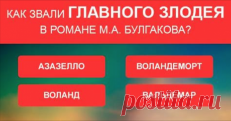 Насколько хорошо вы помните русскую литературу? Проверьте свой уровень начитанности!