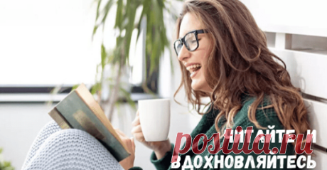 У каждого есть свой список книг, которые хочется прочитать, среди них, наверняка, мировые бестеллеры и классика. Однако всегда будут у нас востребованы книги, которые нас вдохновляют, книги о нас самих.