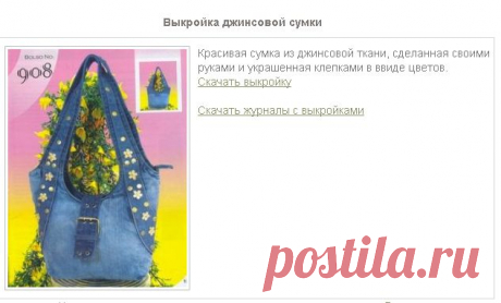 Выкройка джинсовой сумки-Выкройки сумок, кошельков