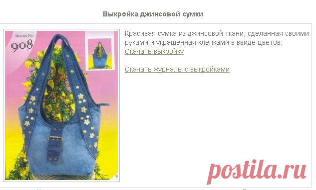 Выкройка джинсовой сумки-Выкройки сумок, кошельков