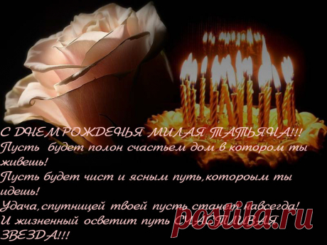 Плейкаст «C ДНЕМ РОЖДЕНЬЯ ТАНЮША!!!» Автор плейкаста: ALIMELEK. Тема: Друзья. Когда: 23.08.2009.