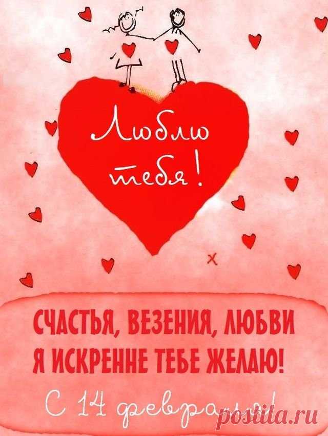 В День влюбленных я желаю
Нежной, преданной любви.
Чтобы счастья, и без края,
Чувств взаимных, теплоты.