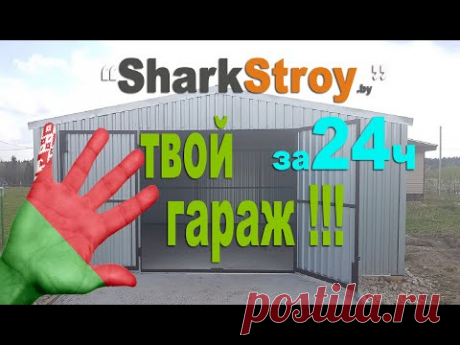 Каркасный металлический гараж !!! Своими руками за 24 часа!!!