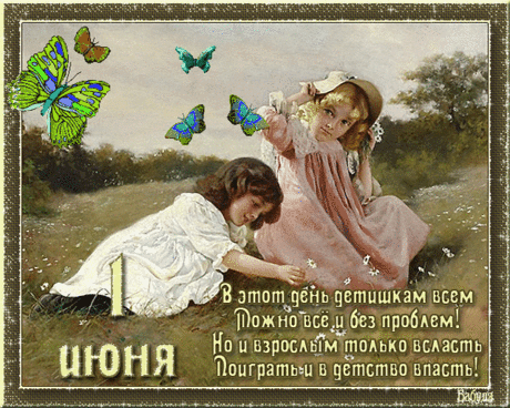Цветы жизни, наши детки,
Всех богатств земных дороже.
Тыл у них пусть будет крепкий
Из родителей надёжных.
С днем защиты детей!