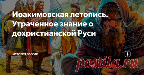Иоакимовская летопись. Утраченное знание о дохристианской Руси Русским Геродотом, отцом русской истории считается Василий Никитич Татищев, один из «птенцов гнезда Петрова». Он родился в 1686 году и умер в 1750-м. Его незаконченный труд «История Российская» по сей день вызывает немало споров у специалистов. Дело в том, что Татищев пользовался многими источниками, которые на сегодняшний день утрачены.