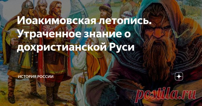 Иоакимовская летопись. Утраченное знание о дохристианской Руси Русским Геродотом, отцом русской истории считается Василий Никитич Татищев, один из «птенцов гнезда Петрова». Он родился в 1686 году и умер в 1750-м. Его незаконченный труд «История Российская» по сей день вызывает немало споров у специалистов. Дело в том, что Татищев пользовался многими источниками, которые на сегодняшний день утрачены.