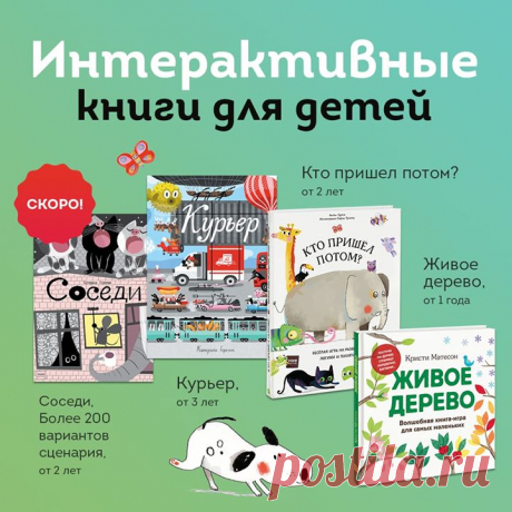 Интерактивные книги - отличный вариант для семейной веселой игры! Их можно не только читать, но и трясти, переворачивать, смотреть сквозь лупы, искать детали и помогать героям! Ловите подборку интерактивных книг, которые увлекут надолго не только детей, но и взрослых 1) Кто пришел потом? ( В книге собралась целая процессия симпатичных животных. Первым притопал слон с божьей коровкой на спине. За ним — тигр со своим другим псом. Кто ушёл? Кто пришёл потом? Эта интерактивная книжка-картинка…