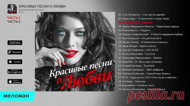 КРАСИВЫЕ ПЕСНИ О ЛЮБВИ. Лучшие хиты для любимых. Сборник 2016.