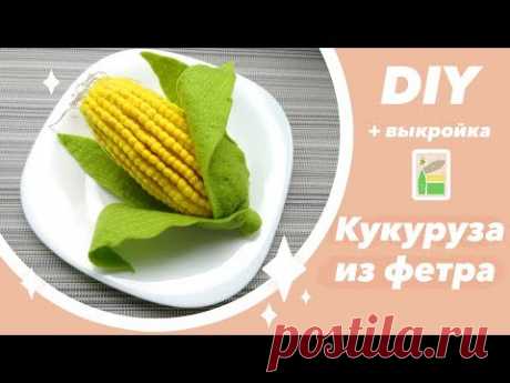 DIY. Как сшить кукурузу из фетра своими руками МАСТЕР КЛАСС. Игрушки из фетра.  Eco game.