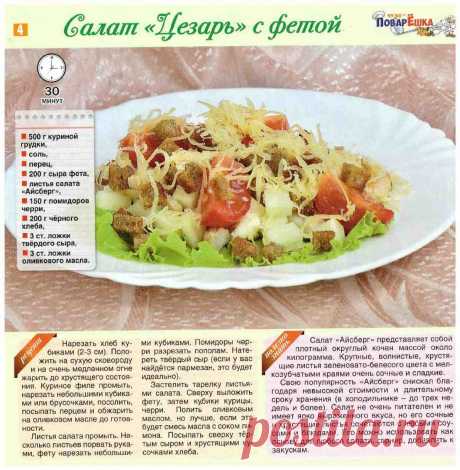 Салат &quot;Цезарь&quot; с фетой