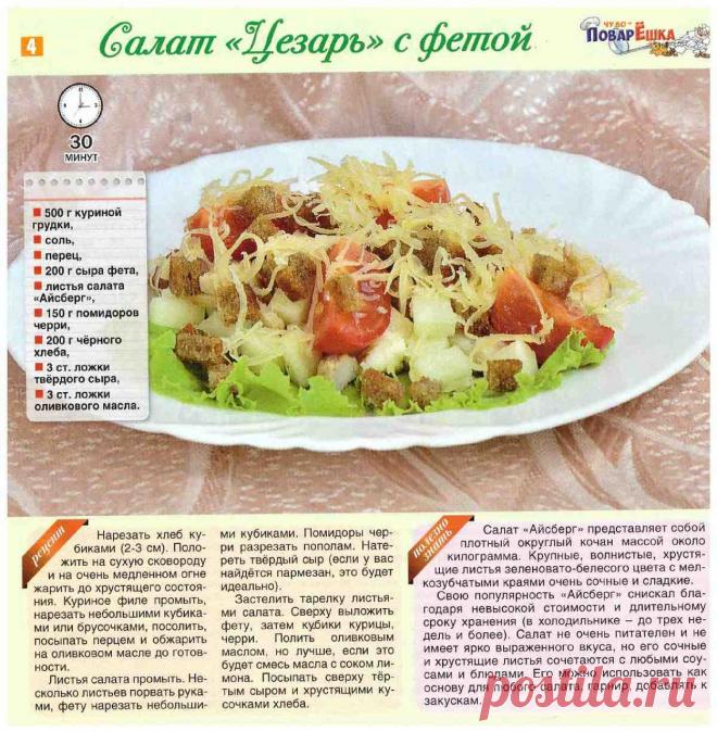 Салат "Цезарь" с фетой