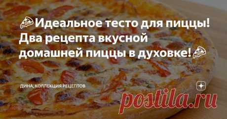 🍕Идеальное тесто для пиццы! Два рецепта вкусной домашней пиццы в духовке!🍕 Статья автора «Дина, Коллекция Рецептов» в Дзене ✍: Друзья мои, всем привет! С вами Дина и канал "Коллекция Рецептов". Очень часто получаю комментарии с просьбой приготовить пиццу.