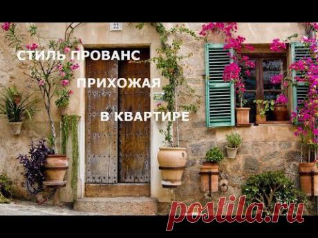 ▶ Прихожая в Квартире Стиль Прованс - YouTube