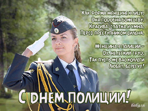 В День полиции российской
Всем сотрудникам желаем,
Чтобы у везенья в списке
Был почёт вам уделяем.