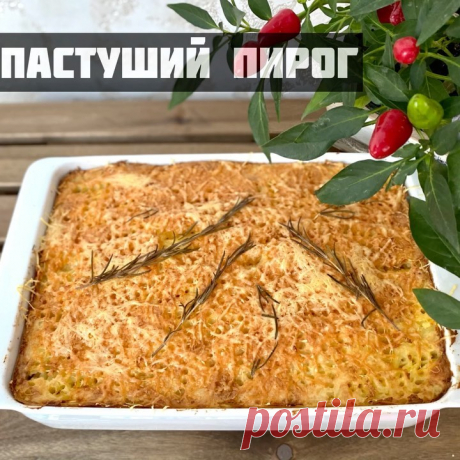 Евгений в Instagram: «Пастуший пирог 🥧 🏴󠁧󠁢󠁥󠁮󠁧󠁿  #еда #пастушийпирог #food #foodblog #мясныеблюда #evgen_food_good #пироги #уплиты_евген  Рецепт после 10…» 146 отметок «Нравится», 13 комментариев — Евгений (@evgen_food_good) в Instagram: «Пастуший пирог 🥧 🏴󠁧󠁢󠁥󠁮󠁧󠁿  #еда #пастушийпирог #food #foodblog #мясныеблюда #evgen_food_good #пироги…»
