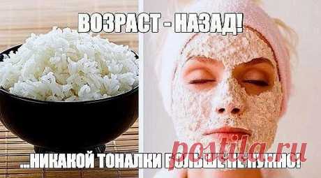УМЫВАНИЕ РИСОВОЙ МАСКОЙ ...НИКАКОЙ ТОНАЛКИ БОЛЬЩЕ НЕ НУЖНО! 
Делайте это раз в неделю — и ваше лицо будет выглядеть на 10 лет моложе 
Рис — удивительный источник линолевой кислоты и сквалена — мощного акнтиоксиданта, который стимулирует выработку коллагена. Последний замедляет образование на коже морщин и защищает ее от негативного воздействия солнца. 
А еще в рисе полно витамина Е и гамма-орзинола, известного своей способностью защищать сердце и снижать уровень холестерина в крови. 
К сожал