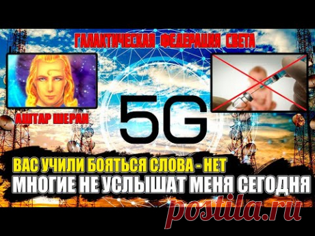 АШТАР ШЕРАН -Вы играете им на руку, делая то, что они просят#Эра Возрождения - YouTube