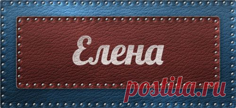 Значение имени Елена