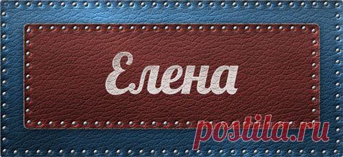 Значение имени Елена