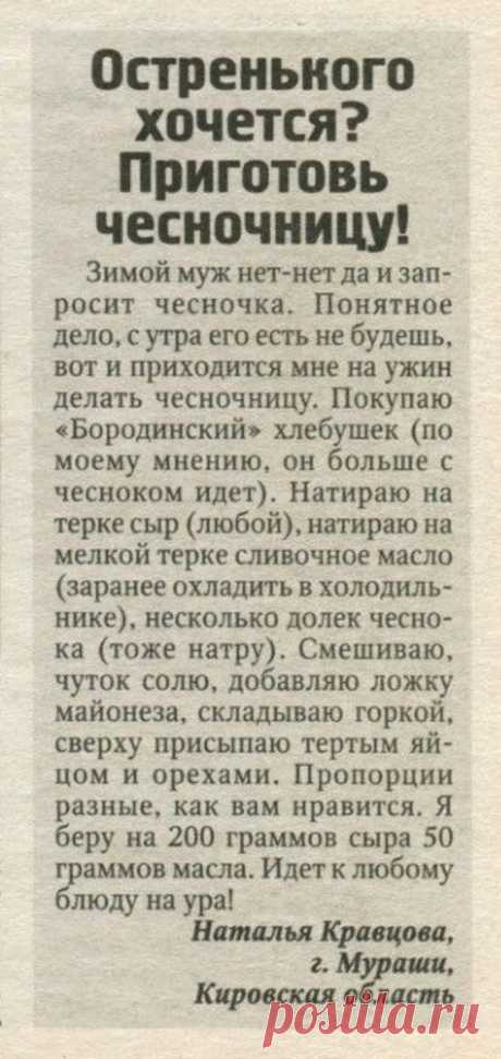 Остренького хочется? Приготовь чесночницу
