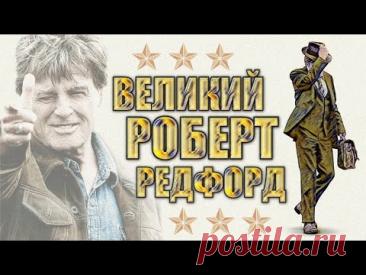Памяти великого Роберта Редфорда.