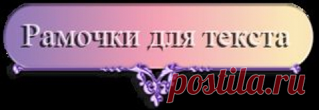 рамочки для текста