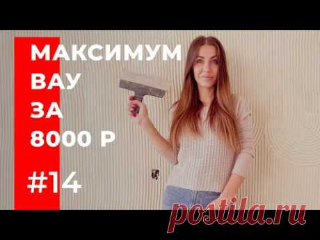 САМЫЙ ЭФФЕКТНЫЙ РЕМОНТ ЗА МИЛЛИОН #14 | ПОВТОРЯЕМ СТЕНУ ИЗ ИЗВЕСТНОГО РЕСТОРАНА