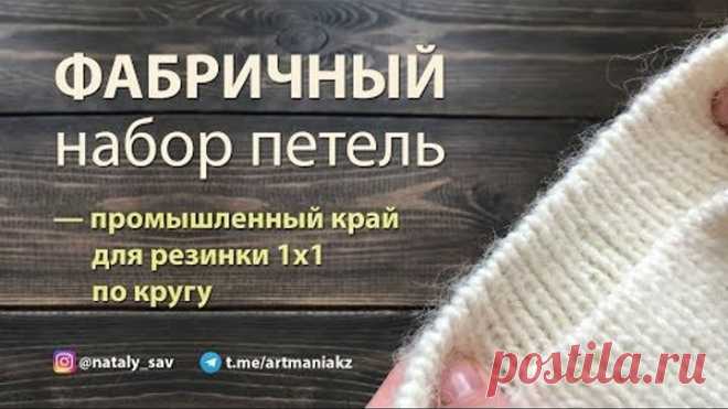 ФАБРИЧНЫЙ НАБОР ПЕТЕЛЬ — промышленный край для резинки 1х1 по кругу INSTAGRAM: https://www.instagram.com/nataly_sav/

TELEGRAM: https://t.me/artmaniakz
___________________________________________________

Привет, друзья!
В этом видео мы с вами научимся выполнять набор петель фабричным способом, или его еще называют 