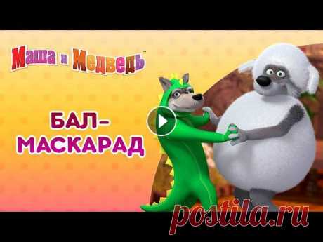 Маша и Медведь ???????? Бал-маскарад ???????? Коллекция серий про Машу ????



ручки для сумки крючком