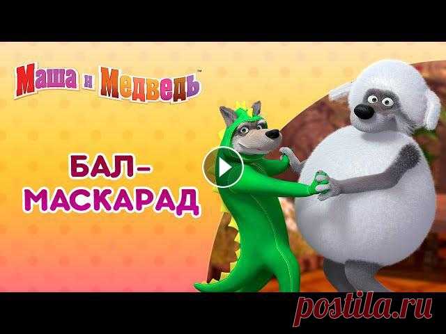 Маша и Медведь ???????? Бал-маскарад ???????? Коллекция серий про Машу ????



ручки для сумки крючком