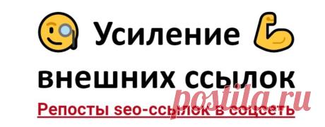 Усиление ссылок репостами в Одноклассники